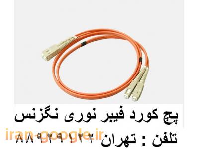 اتصالات مسی-فروش کابل فیبر نوری آدابتور فیبر نوری پیگتیل فیبر نوری تهران 88951117